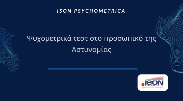 Άρθρο που αφορά σε Ψυχομετρικά τεστ στο προσωπικό της Αστυνομίας