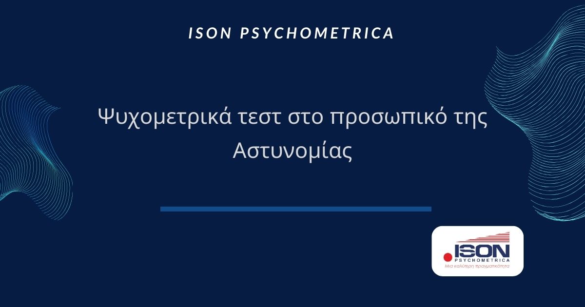 Άρθρο που αφορά σε Ψυχομετρικά τεστ στο προσωπικό της Αστυνομίας