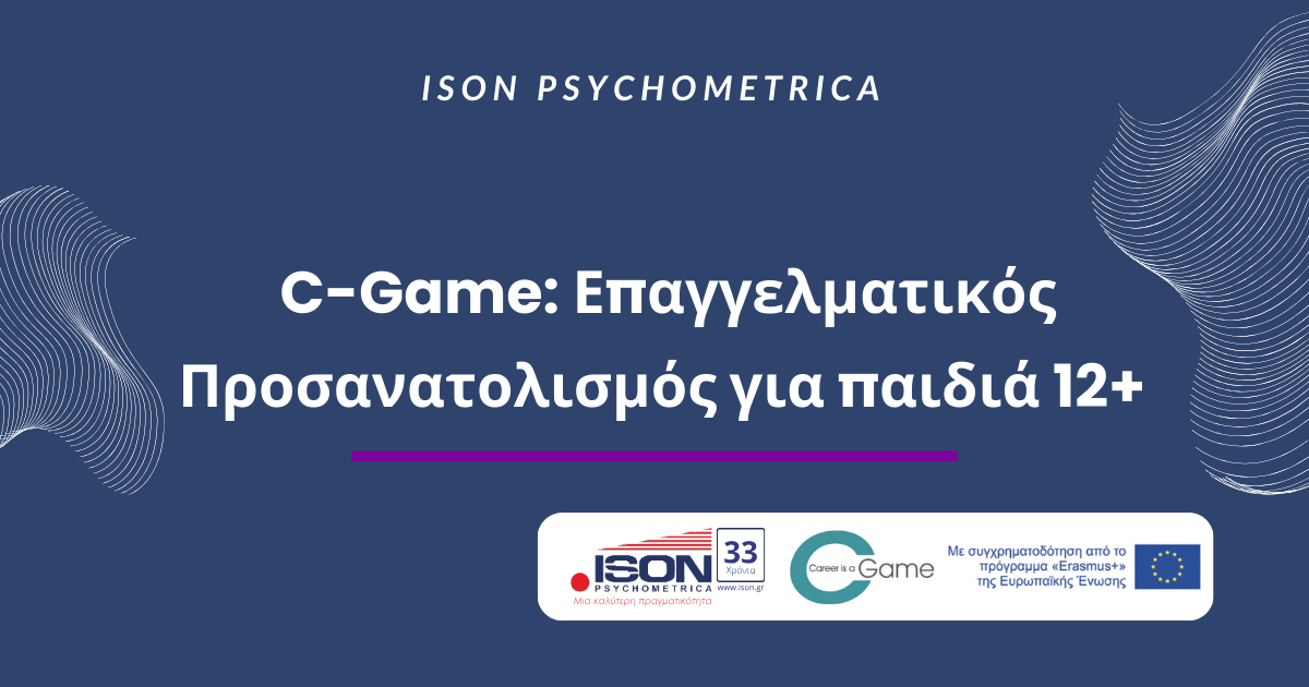 C Game Επαγγελματικός Προσανατολισμός για παιδιά 12