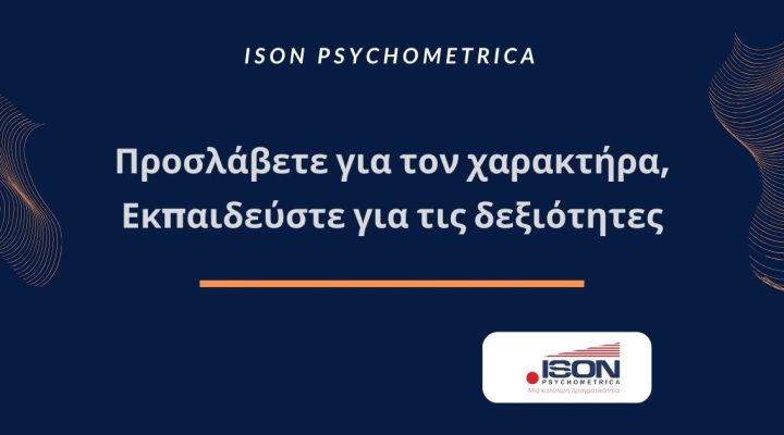 Προσλάβετε για τον χαρακτήρα, εκπαιδεύστε για τις δεξιότητες! 3 Proslavete gia to xaraktira ekpaideuste gia tis dexiotites