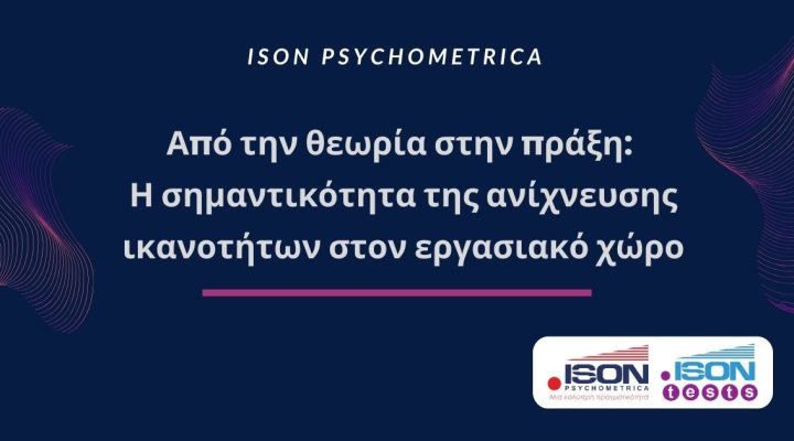 Από την θεωρία στην πράξη | Η σημαντικότητα της ανίχνευσης ικανοτήτων στον εργασιακό χώρο 2 ISON Γραφικά για τεστ και για κείμενα σε site 45