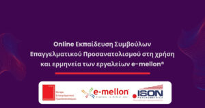 online seminar epaggelmatikos prosanatolismos emellon