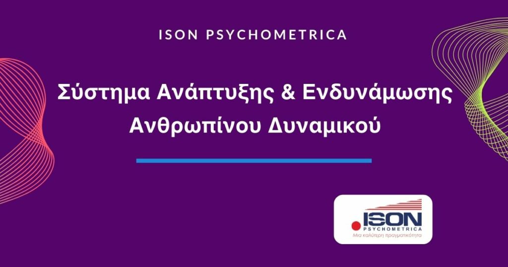 Σύστημα Ανάπτυξης Ενδυνάμωσης Ανθρωπίνου Δυναμικού