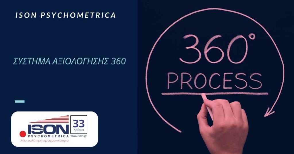 Σύστημα Αξιολόγησης 360