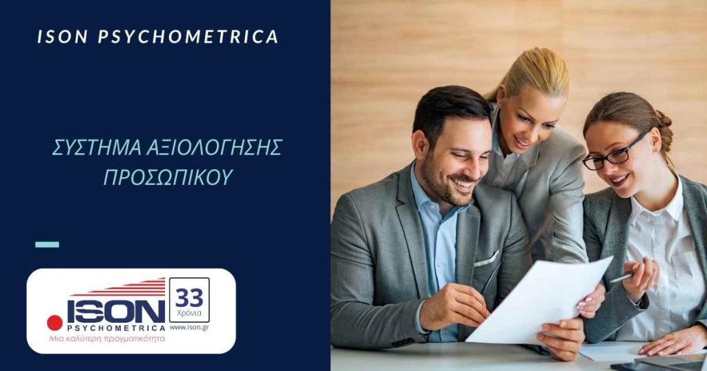 Σύστημα Αξιολόγησης Προσωπικού