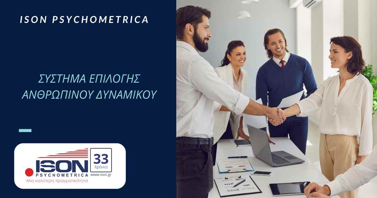 Σύστημα Επιλογής Ανθρώπινου Δυναμικού​​