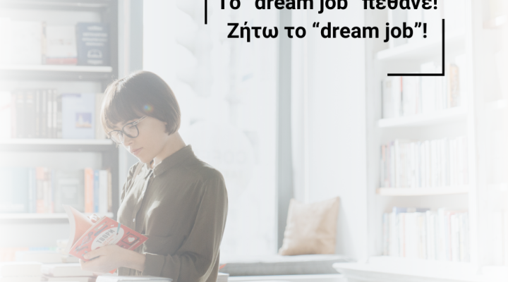 Τo dream job πέθανε Ζήτω το dream job