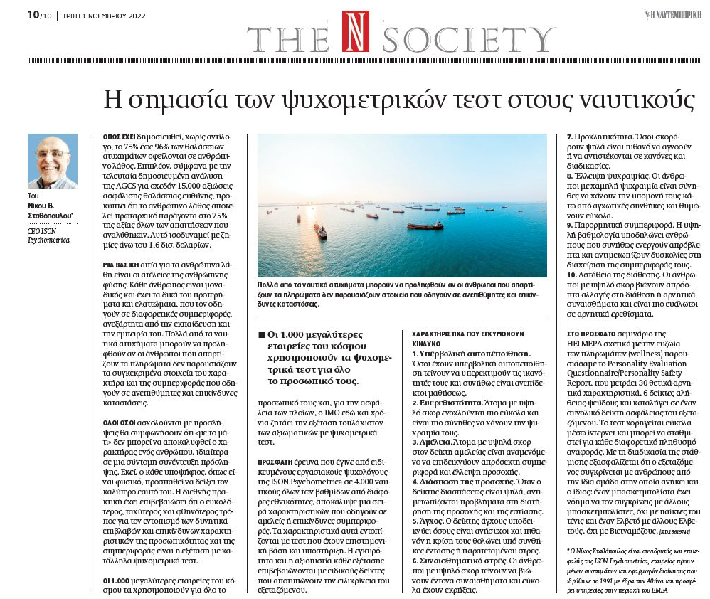 Test για ναυτιλία ISON Psychometrica