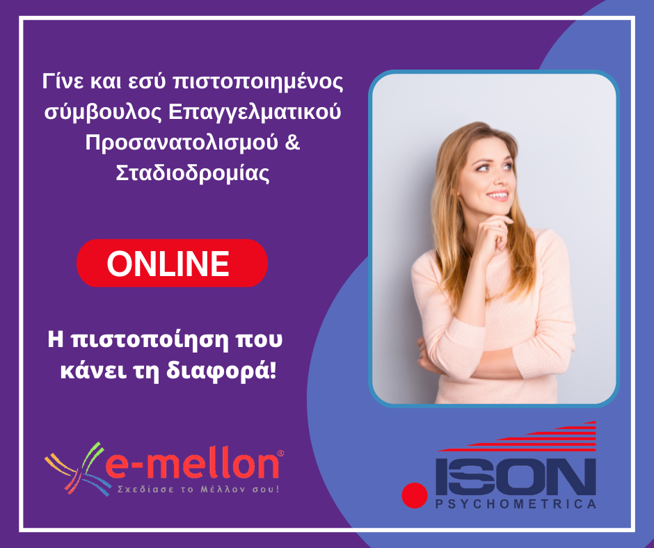 Εκπαίδευση στη σύγχρονη μεθοδολογία της Επαγγελματικής Συμβουλευτικής & την πλήρη συστοιχία τεστ e-mellon 2