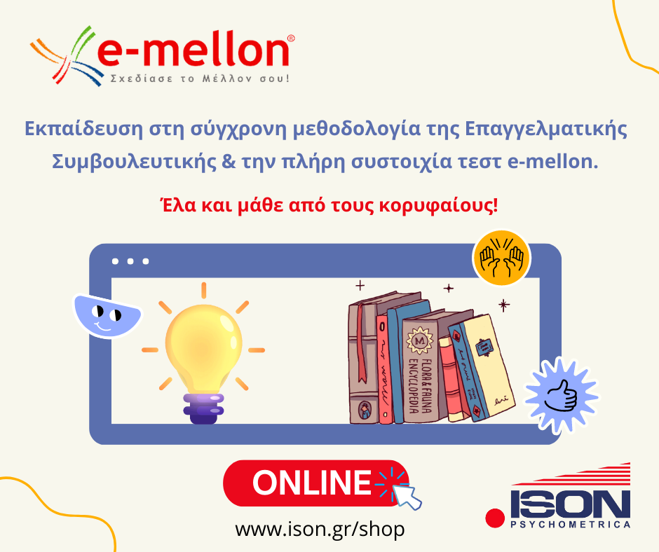 Εκπαίδευση στη σύγχρονη μεθοδολογία της Επαγγελματικής Συμβουλευτικής & την πλήρη συστοιχία τεστ e-mellon.