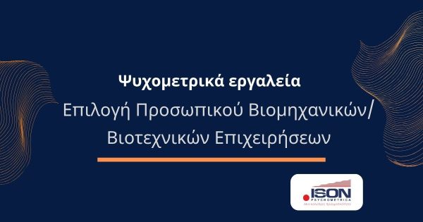 Συστοιχία ψυχομετρικών τεστ Επαγγελματικής καταλληλότητας: Επιλογή Προσωπικού Βιομηχανικών/Βιοτεχνικών Επιχειρήσεων