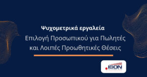 Ψυχομετρικά εργαλεία - Επιλογή Προσωπικού για Πωλητές και Λοιπές Προωθητικές Θέσεις