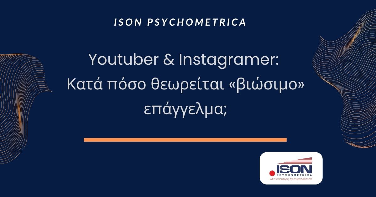 Youtuber & Instagramer: Κατά πόσο θεωρείται «βιώσιμο» επάγγελμα; 2 Ψυχομετρικά εργαλεία Επιλογή Προσωπικού Βιομηχανικών Βιοτεχνικών Επιχειρήσεων