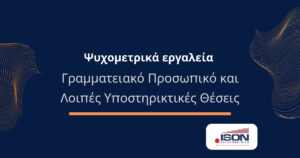 Ψυχομετρικά εργαλεία - Γραμματειακό Προσωπικό και Λοιπές Υποστηρικτικές Θέσεις_