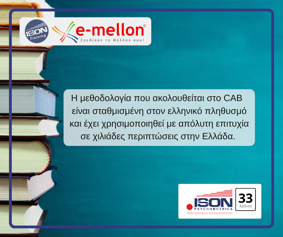 Τεστ Ικανοτήτων CAB