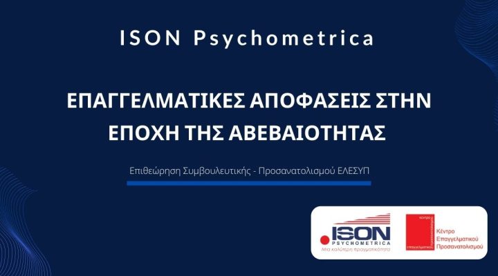 ΕΠΑΓΓΕΛΜΑΤΙΚΕΣ ΑΠΟΦΑΣΕΙΣ ΣΤΗΝ ΕΠΟΧΗ ΤΗΣ ΑΒΕΒΑΙΟΤΗΤΑΣ