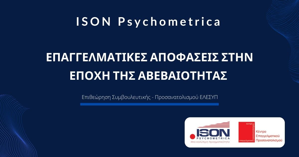 ΕΠΑΓΓΕΛΜΑΤΙΚΕΣ ΑΠΟΦΑΣΕΙΣ ΣΤΗΝ ΕΠΟΧΗ ΤΗΣ ΑΒΕΒΑΙΟΤΗΤΑΣ